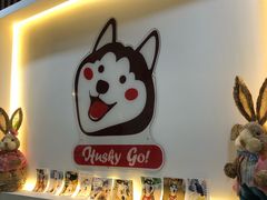-Husky Go! 哈士奇体验馆·宠物咖啡厅狗咖