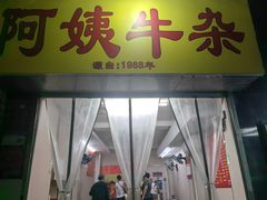-阿姨牛杂(北京路店)