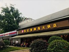 门面-冯记香辣兔火锅(茶店子总店)