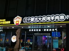 门面-三个蒙古大叔羊肉串(大宁店)