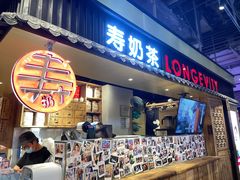 门面-寿奶茶·鲜奶与茶(合生汇购物中心店)