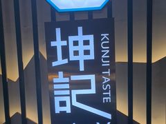 -坤记味道(新华城市广场店)