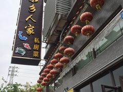 -水乡人家私房菜(逢简店)