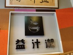 -益汁湘(三坊七巷店)