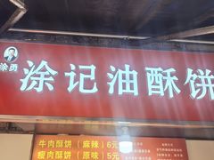 -涂记油酥饼(江汉三路店)