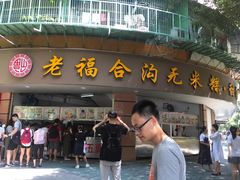 门面-老福合沟无米粿甜汤粿品店