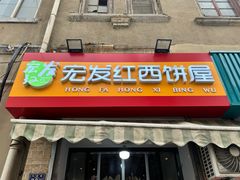 -宏发红西饼屋(天津路店)