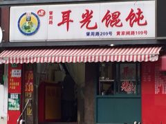 -潘国仙耳光馄饨(黄家阙路店)