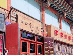 -口口香小吃店