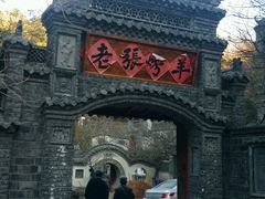 -老张烤羊(王哥庄店)