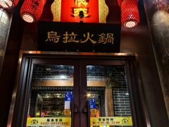 -千亿来乌拉火锅(德胜店)