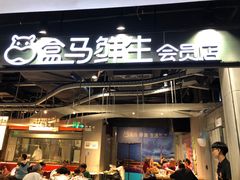 门面-盒马鲜生(曜一城店)