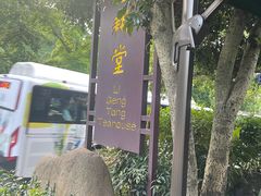 -礼耕堂·百年茶人餐厅(梅家坞店)