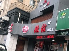 门面-61度辣馆(通天街店)