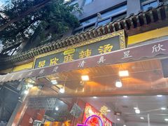 -昱欣麻辣烫·清真