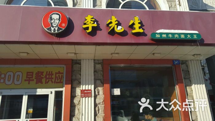 李先生加州牛肉面大王(靖宇街店)图片 - 第7张