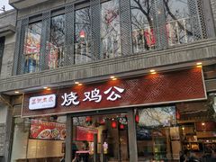 门面-重庆烧鸡公火锅(簋街店)