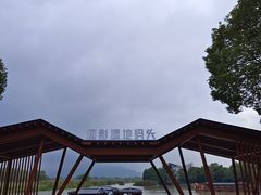 -长兴太湖图影湿地文化园