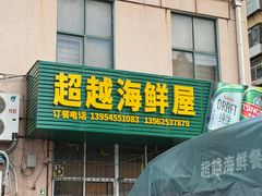-超越海鲜屋(飞龙物业店)
