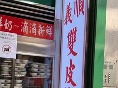 -义顺牛奶公司(新马路老店)
