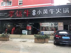门面-幸运牛汕头小黄牛牛肉火锅(梅林店)