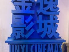 -金逸影城(荟聚IMAX激光店)