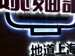 -姚面记·海派家常菜(恒基名人购物中心店)