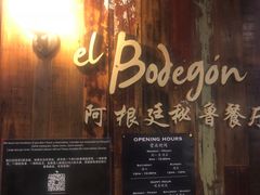 门面-El Bodegon阿根廷秘鲁餐厅(幸福路店)