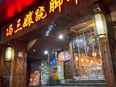 -冯三孃跷脚牛肉(湖滨直营店)