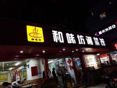 门面-和味坊湘菜馆(鹏怡苑店)