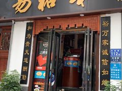 门面-易裕和·长沙米粉(友谊路店)