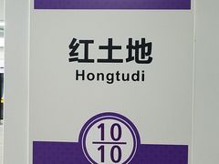 -红土地(地铁站)