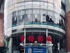 -曹杨影城(曹杨店)