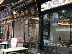 门面-白翔甜食店
