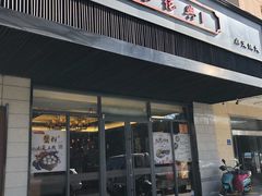 门面-勤德兴(湖滨路店)