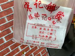 鲜肉一口酥-宋记饼家(石门二路店)