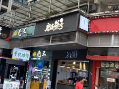 -唐沫茶兮(首山店)