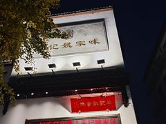 -王记姚家味·地道苏帮菜(凤凰街店)