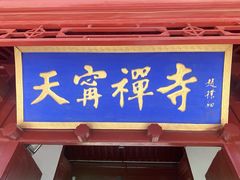 -天宁寺