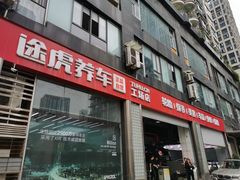-途虎养车工场店(重庆医学院路店)
