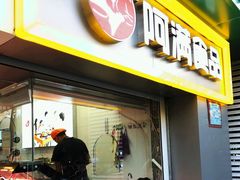 门面-阿满卤香鸡(新街口印象汇店)