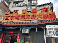 -乙丙丁正宗昭通天麻火腿鸡(总店)
