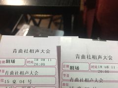 -青曲社相声(易俗街区店)