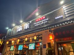 门面-渝宗老灶火锅(巴国城店)