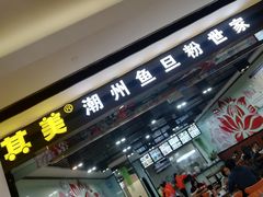 门面-其美潮州鱼旦粉世家(花城汇南区分店)