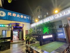 -天津大学·四十二斋餐厅