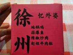 -忆外婆徐州菜·地锅鸡·生日宴(吴庄店)