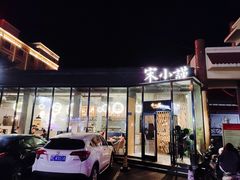 -宋小谨·泉州菜(西沙湾店)