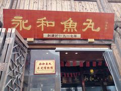 -永和鱼丸(南后街店)