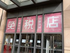 -国药中服免税(北京坊店)